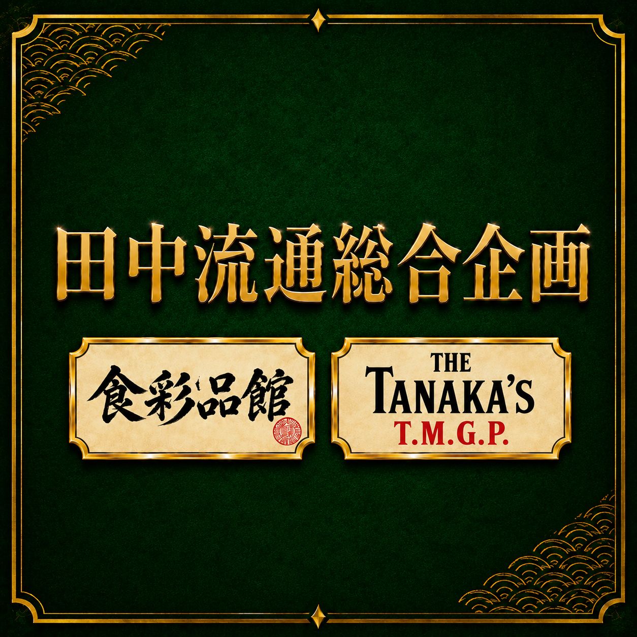 田中流通総合企画